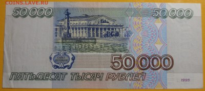 50 000 рублей 1995 года. - IMG_6703.JPG