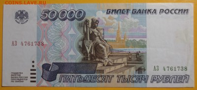 50 000 рублей 1995 года. - IMG_6700.JPG