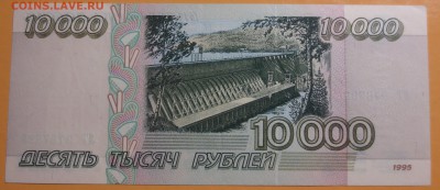 10 000 рублей 1995 года - IMG_6708.JPG