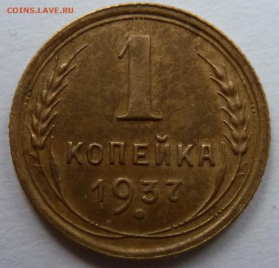 1 копейка 1937 шт. 1.1М до 6.10.15 (22.00 мск) - 1коп37_рев.JPG
