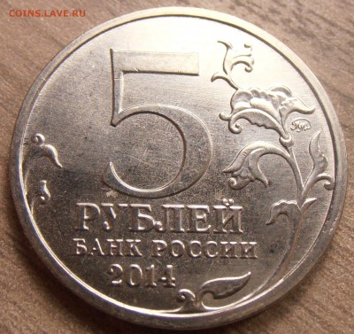 5 рублей 2014, Днепровско-Карпатская, непрочекан до 07.10.15 - P1010076.JPG