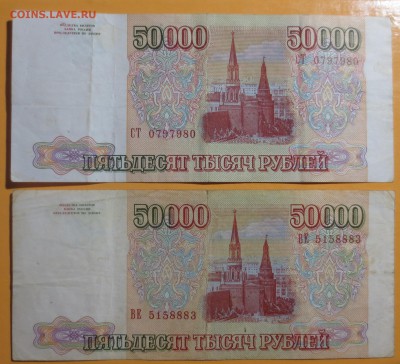 50  000 рублей 1993 года (2 штуки)  с мод. и без мод. - IMG_6715.JPG