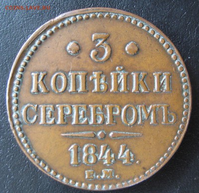3 копейки 1844 ем до 22.00 7.10 - IMG_5962.JPG
