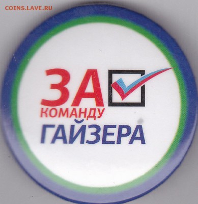 *Фикс: значок "За команду Гайзера", до 05.10.2015, 22:00 - 1_0012