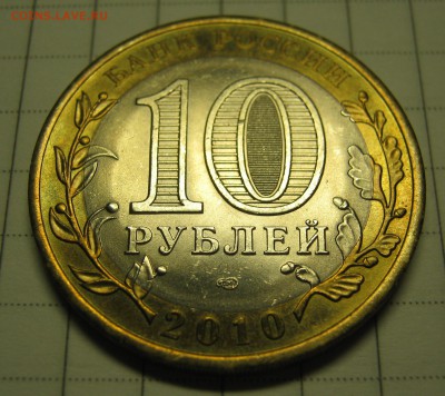 10р 2010 ЯНАО UNC! короткий аукцион! до 3 октября 22-30 - IMG_6774