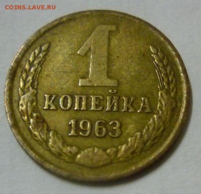1 копейка 1963 - P1050229.JPG
