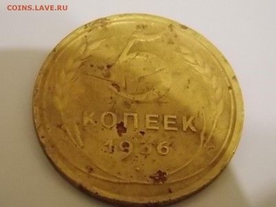 5 копеек 1936 02.10.2015 22:00 - DSCN9490.JPG