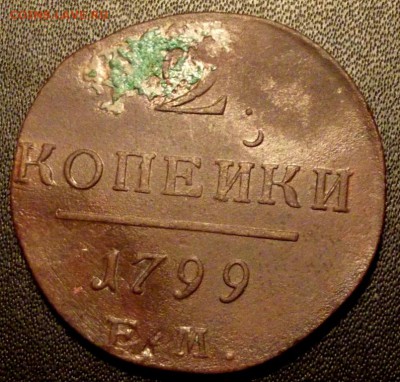 2 коп.1799 ЕМ - DSCF5302.JPG