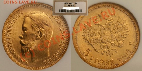 5 рублей 1904 (АР) MS 66 - 513651909