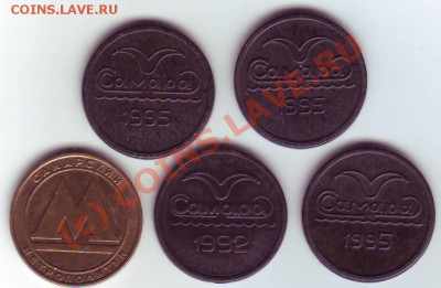 5 жетонов метрополитен Самара (разные) до 21-00 25.08 - Самара1.JPG