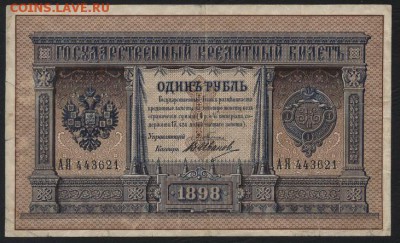 1 рубль 1898г Плеске -Иванов. до 22-00 мск 04.10.15г. - 1р 1898 Плеске Иванов аверс