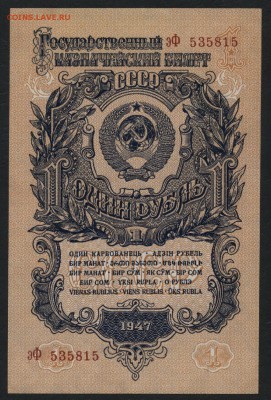 до 22-00 мск 04.10.15г. - 1р 1947 aUNC эФ аверс.