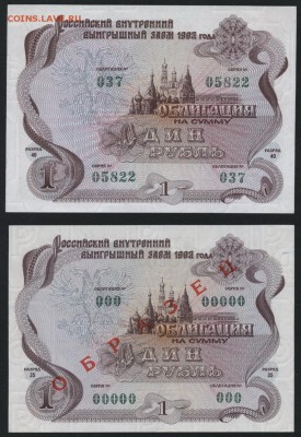 1р 1992 г. образец и подлинник,обл. ,до 22-00 мск 04.10.15г. - 1р 1992 образец и подлинник пара аверс