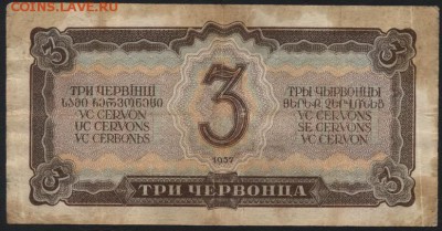 3 червонца 1937 года. ,до 22-00 мск 04.10.15г. - 3ч 1937 реверс