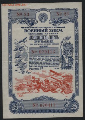 25 рублей 1945 года облигация. до 22-00 мск 04.10.15 г. - 25р 1945 облигация аверс