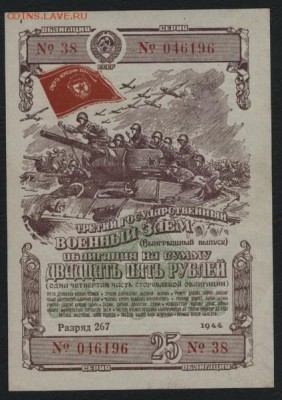 25 рублей 1944 года облигация. до 22-00 мск 04.10.15 г. - 25р 1944 облигация аверс