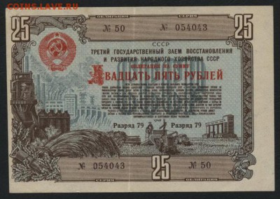 25 рублей 1948 года облигация. до 22-00 мск 04.10.15 г. - 25р 1948 облигация аверс