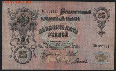 25 рублей 1909 года . до 22-00 мск 04.10.15 г. - 25р 1909 аверс