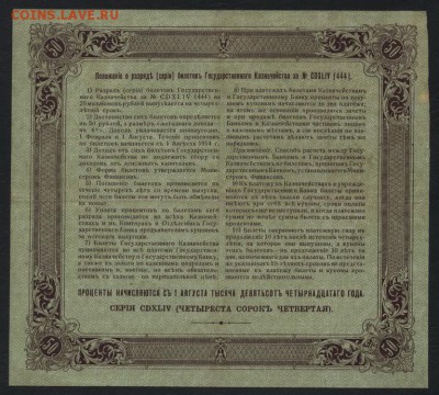 50 рублей 1914 года, БГК. до 22-00 мск 04.10.15г. - 50р 1914 БГК реверс