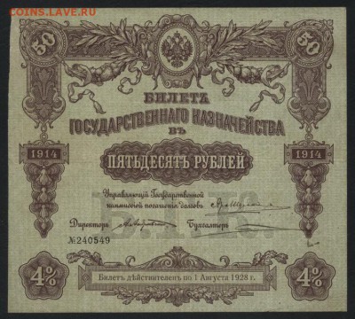 50 рублей 1914 года, БГК. до 22-00 мск 04.10.15г. - 50р 1914 БГК аверс