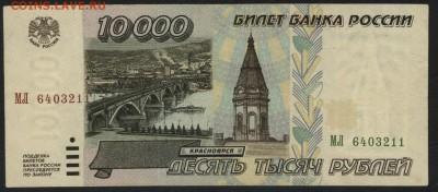 10000 рублей 1995 года.МЛ до 22-00 мск 04.10.15г. - 10000р 1995 аверс