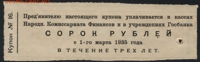 40 руб. купон от обл. 1т.р 1927г.до 22-00 мск 04.10.15г. - 40р купон обл 1000р 8 процент. 1927 реверс