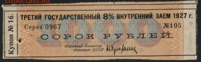 40 руб. купон от обл. 1т.р 1927г.до 22-00 мск 04.10.15г. - 40р купон обл 1000р 8 процент. 1927 аверс