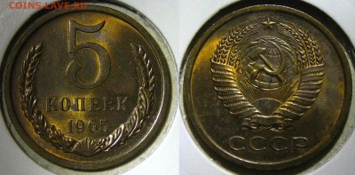 5 копеек 1965 г., до 05.10.15 в 22:10 МСК - 5 65