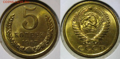 5 копеек 1967 г.(блеск !), до 05.10.15 в 22:10 МСК - 5 67