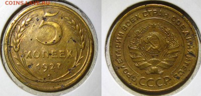 5 копеек 1927 г., до 05.10.15 в 22:10 МСК - 5 27