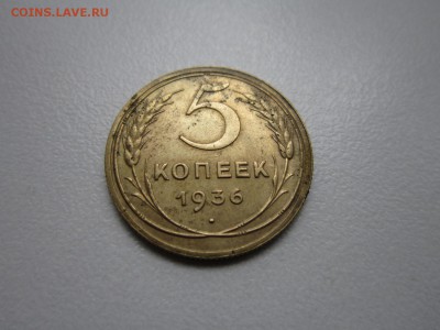 5 копеек 1936 года.Окончание 04,10,2015 22,00 по Москве - 2.JPG