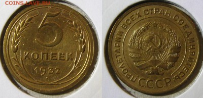 5 копеек 1932 г.(неплохие !), до 05.10.15 в 22:10 МСК - 5 32