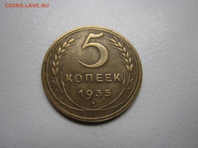 5 копеек 1935 года.Окончание 03,10,2015 22,00 по Москве - 2.JPG