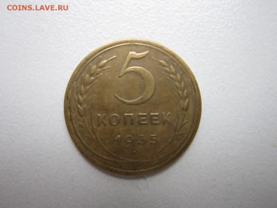 5 копеек 1935 года.Окончание 03,10,2015 22,00 по Москве - 1.JPG