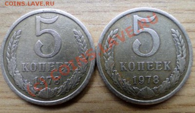 5 копеек 1978 - DSC03907.JPG