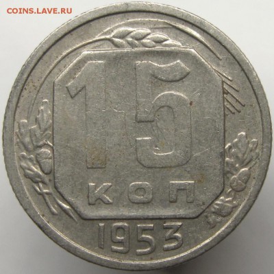 оценка 15коп1953г - IMG_7351-01