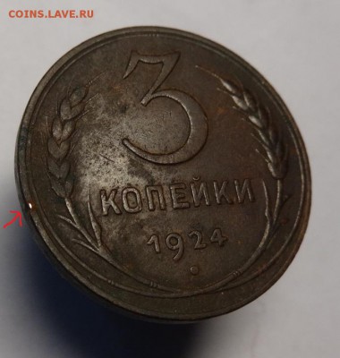 3 коп 1924 г до 4.10.15г.22-00 Мск - 3к24г (6).JPG