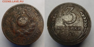 3 коп 1924 г до 4.10.15г.22-00 Мск - 3к24г (3).JPG