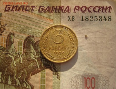 3  копейки 1927, с двухсот, до 03.10.15 в 22.00 мск - IMG_5997.JPG