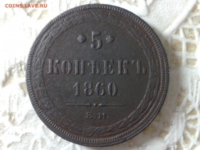 5 копеек 1860 г. - 20150709_211854