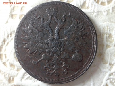 5 копеек 1860 г. - 20150709_211842