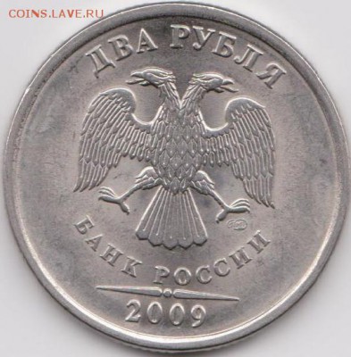 2 рубля 2009 года спмд Н-4.22А? - 4