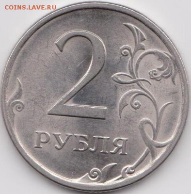2 рубля 2009 года спмд Н-4.22А? - 3