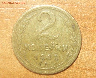 2 копейки 1945 год 5.10.15 г. в 23.59.59МСК - 1.JPG