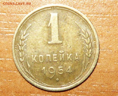 1 копейка 1954 год 5.10.15 г. в 23.59.59МСК - 1.JPG
