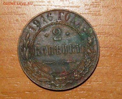2 копейки 1916 год 5.10.15 г. в 23.59.59МСК - 1.JPG