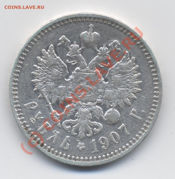 1 рубль 1907 АГ-ЭБ (реверс) - рубль. 1907. СПБ-ЭБ (реверс)