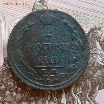 2 копейки 1810 года ЕМ.НМ - P1140419.JPG