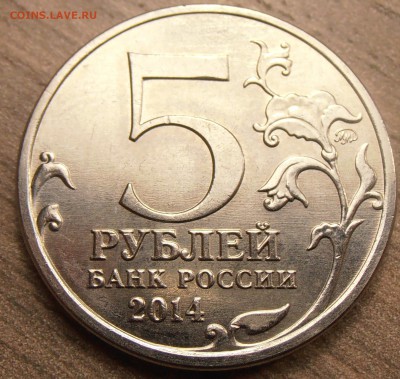 5 рублей 2014, Венская операция, непрочекан до 07.10.2015 - P1010078.JPG