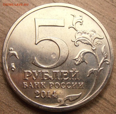 5 рублей 2014, Прибалтийская , непрочекан до 07.10.2015 - P1010080.JPG